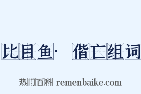 比目鱼·偕亡组词是什么意思的图片